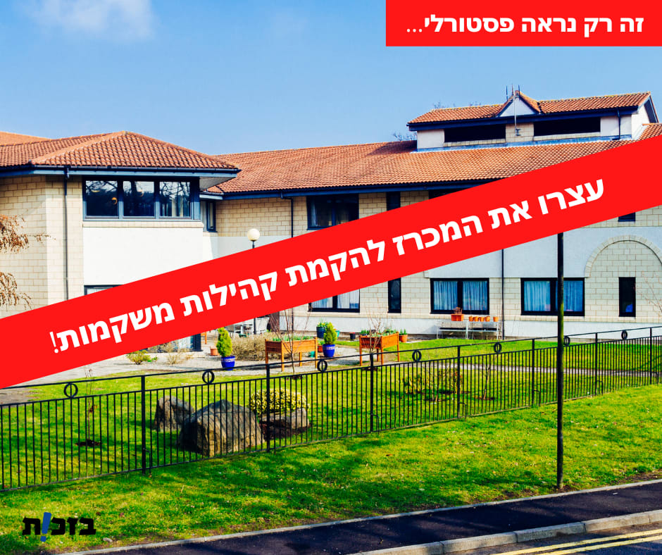 עצרו את המכרז להקמת קהילות משקמות