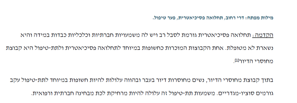 תחלואה פסיכיאטרית בדיור הציבורי דניאל ארגו 2016