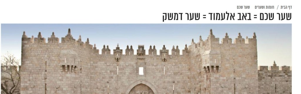 שער שכם= באב אל עמוד= שער דמשק 