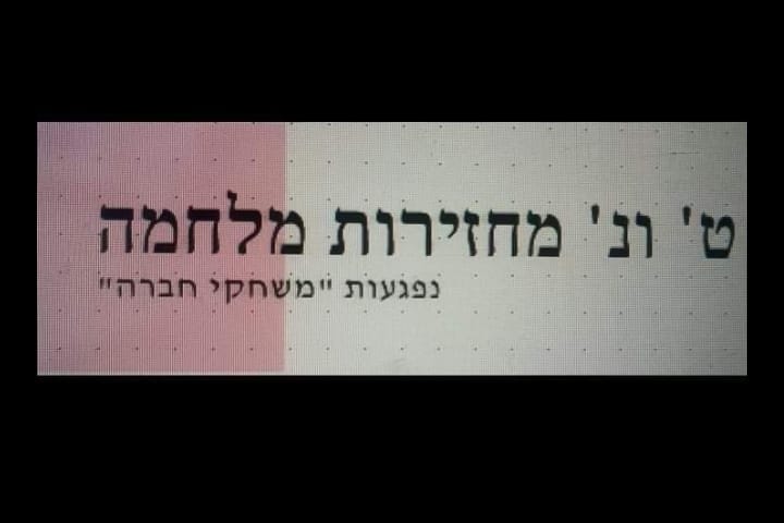 ט ו נ מחזירות מלחמה