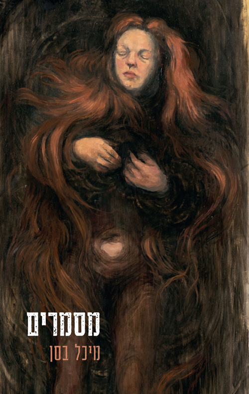 מיכל בסן מסמרים