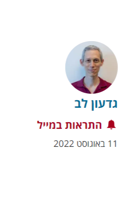 גדעון לב 11.08.2022