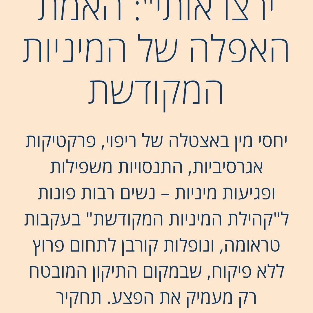 מיניות מקודשת תחקיר נטע הלפרן עיתון הארץ 08.2022