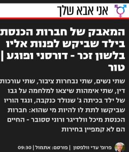 טרנסופוביה כנסת