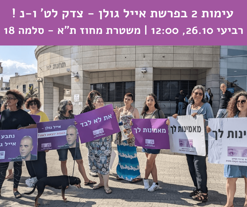 איגוד מרכזי הסיוע קריאה להגיע לתמוך בנ' וטו' בפרשת אייל גולן העימות השני 