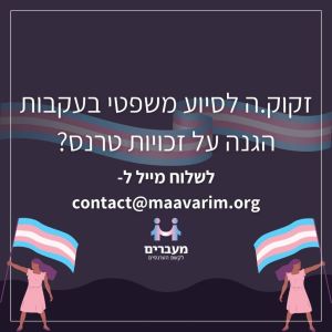 מעברים סיוע משפטי זכויות הטרנס