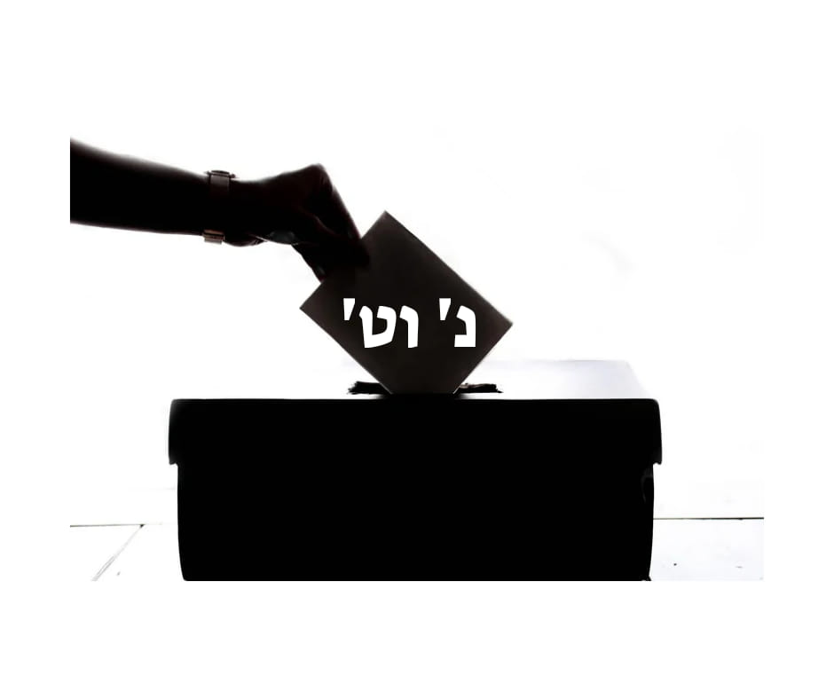 נ' וט' לכנסת 