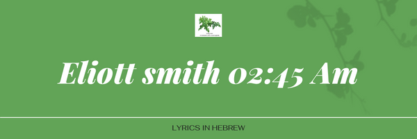 Eliott Smith 02:45 AM 