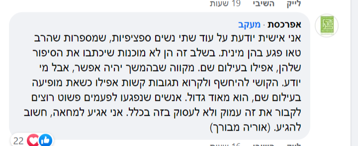 אפרסת מגיבה לנחמה תאנה