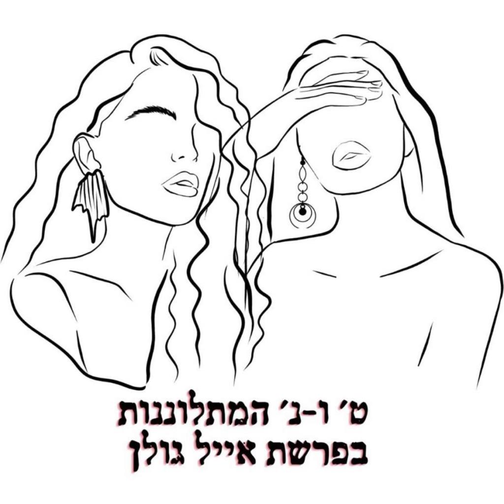 פעילות נמרצת ברשתות חברתיות נ' וט'' 