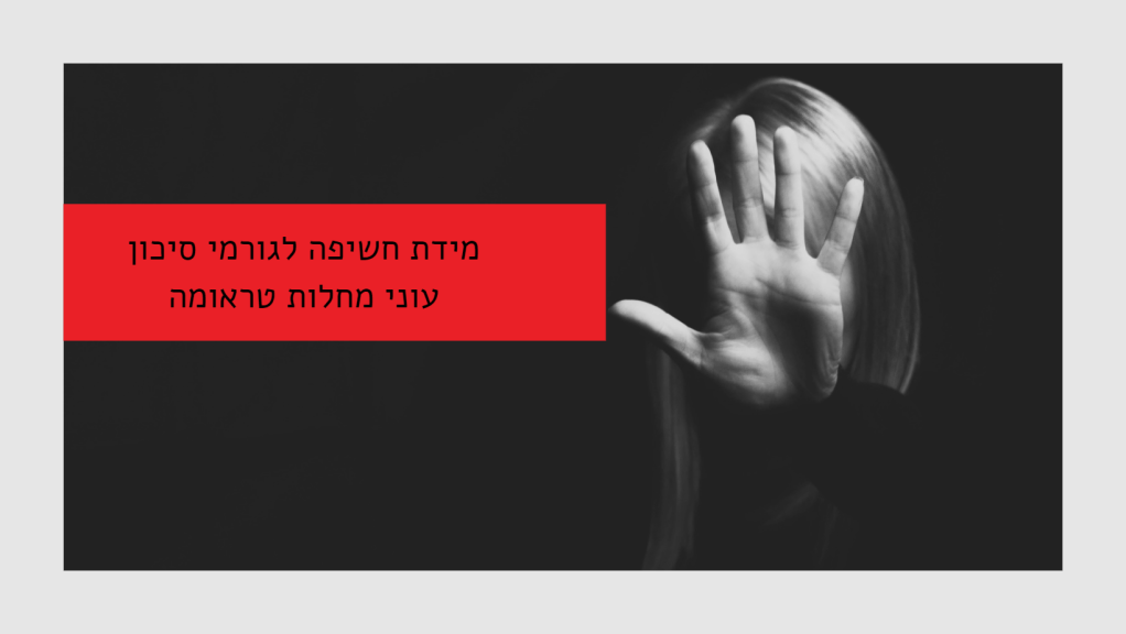 מידת חשיפה לגורמי סיכון