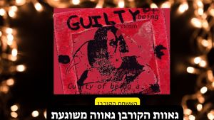 גאוות הקורבן- אילוסטרציה