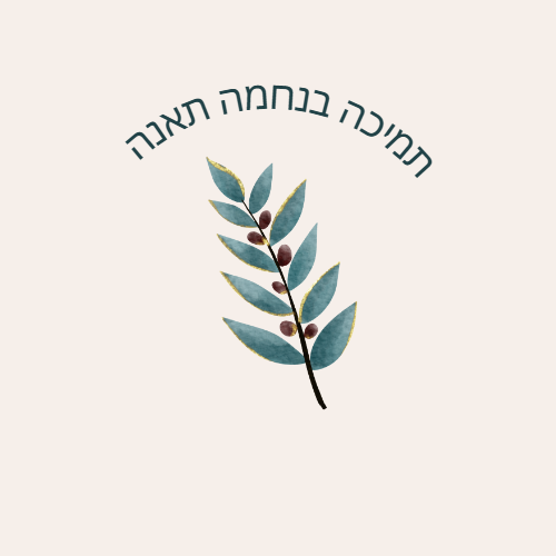 תמיכה ב נחמה תאנה