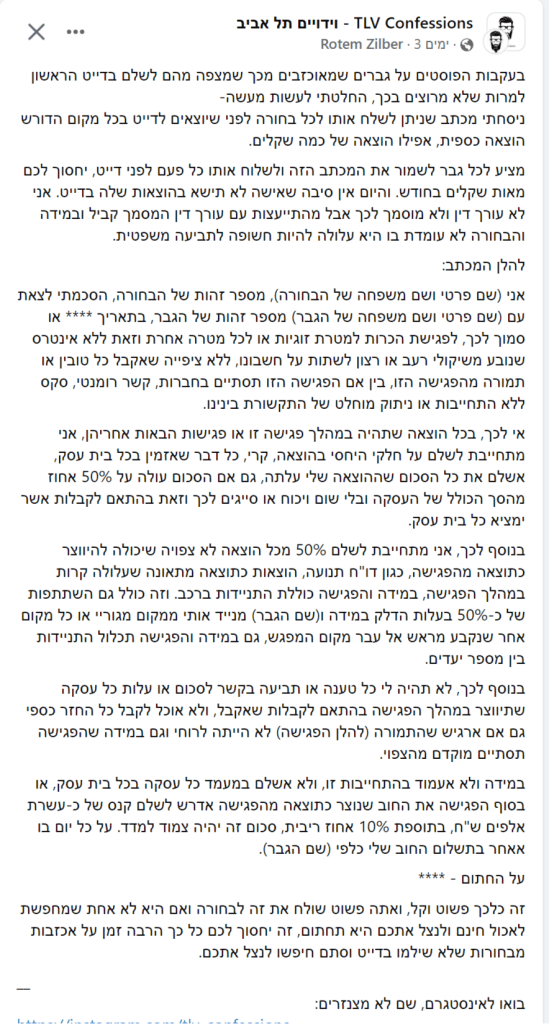 וידויים TLV צילום מסך פייסבוק פורסם על ידי רותם זילבר 