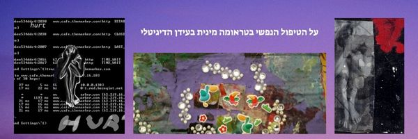 על הטיפול הנפשי בטראומה מינית בעידן הדיגיטלי- אילוסטרציה
