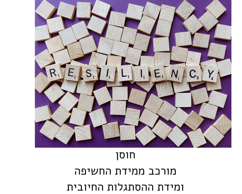 חוסן מורכב ממידת החשיפה ומידת ההסתגלות החיובית