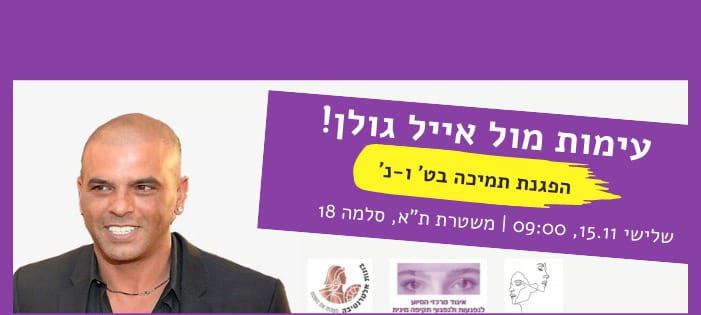 עימות מול אייל גולן נ' וט'  פרשת משחקי חברה